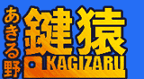 あきる野鍵猿