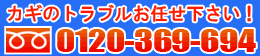 鍵のトラブルお任せ下さい 0120-369-694